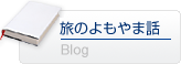 社長のブログ