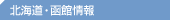 北海道・函館情報