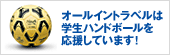 オールイントラベルは学生ハンドボールを応援しています！