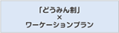 どうみん割