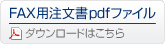 FAX用注文書pdfファイル