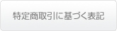 特定商取引に基づく表記