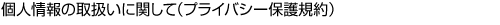 個人情報の取扱いに関して