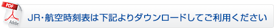 時刻表ダウンロード